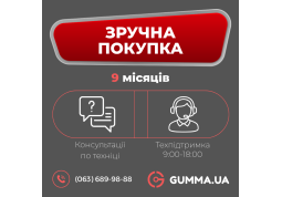 Сервіс Gumma «ЗРУЧНА ПОКУПКА» 9 місяців