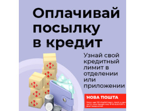 Посылка в кредит