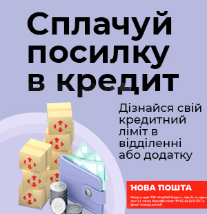 Посилка в кредит